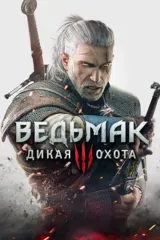 Обложка Ведьмак 3: Дикая Охота Complete Edition