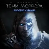 Обложка Middle-Earth: Shadow of Mordor Gold Edition (Все DLC)