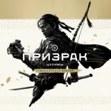 Обложка Ghost of Tsushima (Призрак Цусимы)