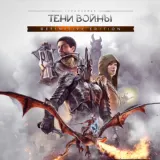 Обложка Middle-Earth: Shadow of War (Все DLC)