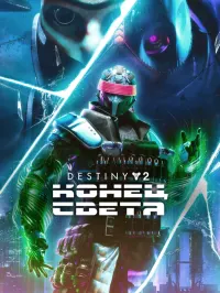 Destiny 2: Конец Света
