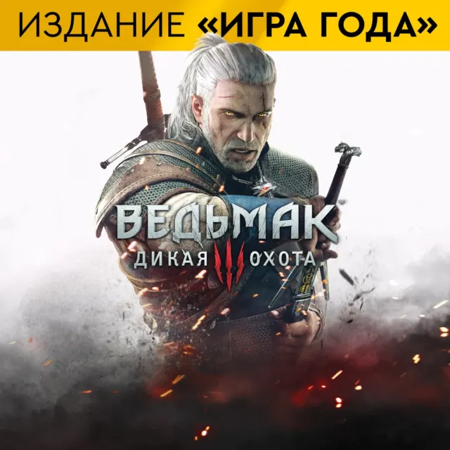 Ведьмак 3: Дикая Охота — Игра года (Все DLC) NextGen(PS5)