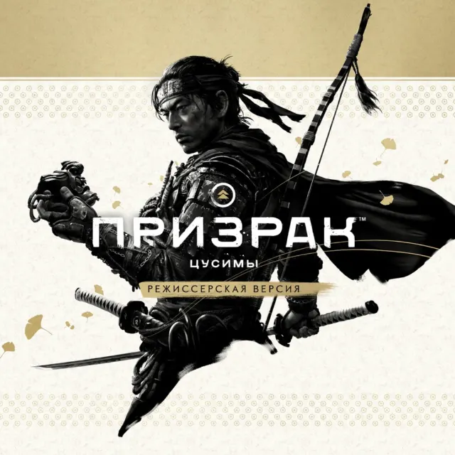 Ghost of Tsushima (Призрак Цусимы) Director's Cut (П3)