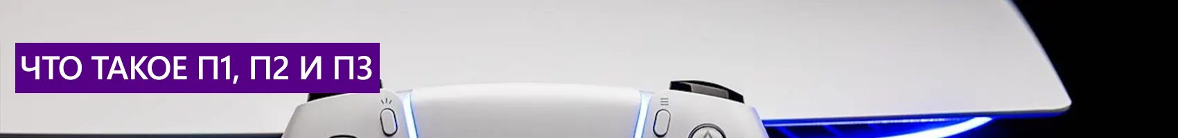 Что такое П1, П2 и П3