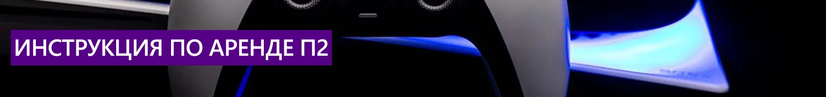 Инструкция по аренде П2