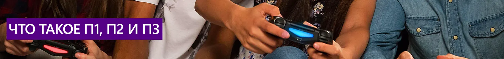 Что такое П1, П2 и П3