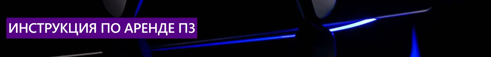 Инструкция по аренде П3