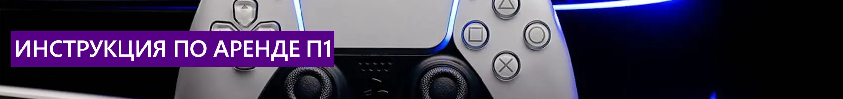 Инструкция по оффлайн аренде П1