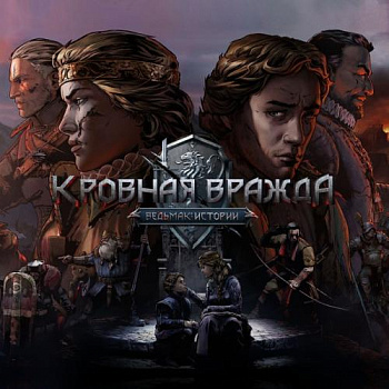 Аренда и прокат Кровная вражда: Ведьмак. Истории для PS4 и PS5