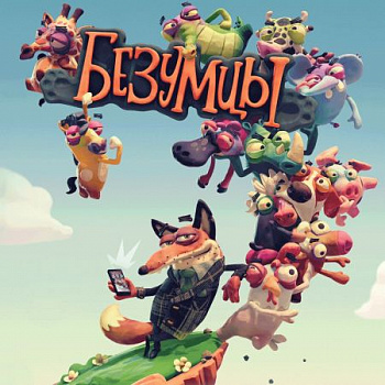 Аренда и прокат Безумцы для PS4 и PS5