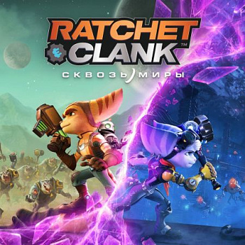 Аренда и прокат Ratchet & Clank: Rift Apart(Сквозь миры) для PS4 и PS5