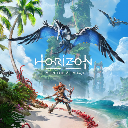 Аренда и прокат Horizon Forbidden West для PS4 и PS5