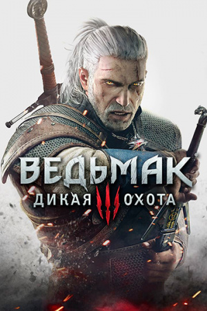 Аренда и прокат Ведьмак 3: Дикая Охота Complete Edition КУПИТЬ для PS4 и PS5